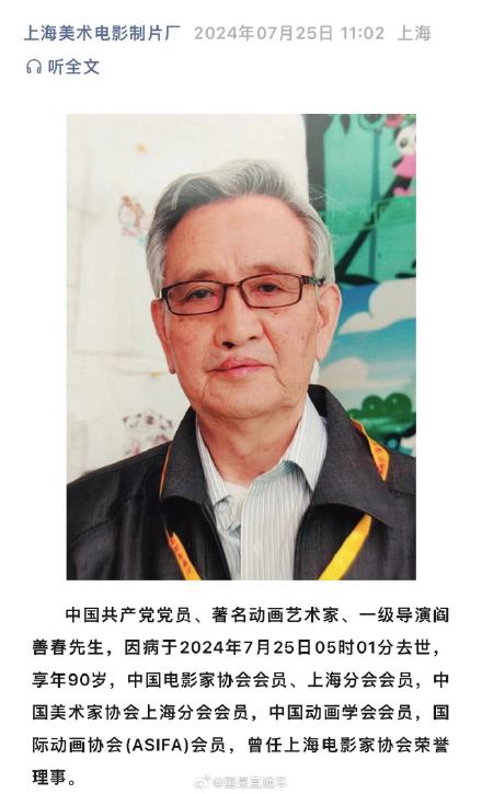 著名动画艺术家阎善春去世,享年90岁 著名动画艺术家阎善春去世,享年90岁