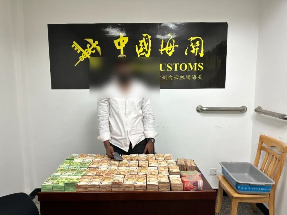 旅客携外币从广州入境被查获，折合人民币超1200万！海关提醒