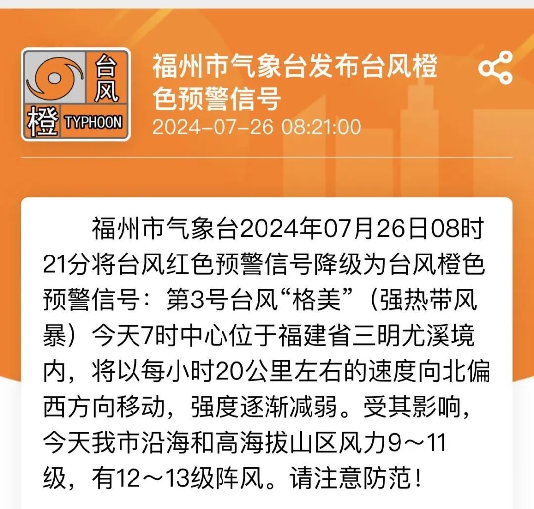 台风“格美”离榕！福州这些地方仍有强降雨！警惕！