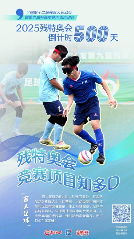 倒计时500天!2025残特奥会这些竞赛项目你了解吗? 倒计时500天!2025残特奥会这些竞赛项目你了解吗?