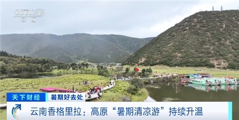 这个夏天 你出去玩了吗？“暑期清凉游”升温 这些目的地亮了