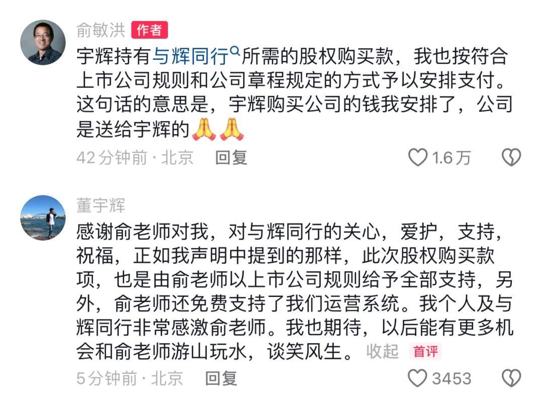 董宇辉离职，7658万收购“与辉同行”？董宇辉、俞敏洪回应