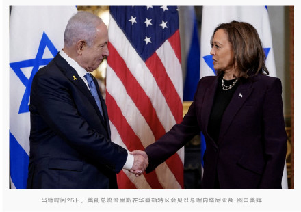 美媒：美副总统哈里斯会见以总理内塔尼亚胡，敦促其达成停火和释放人质协议
