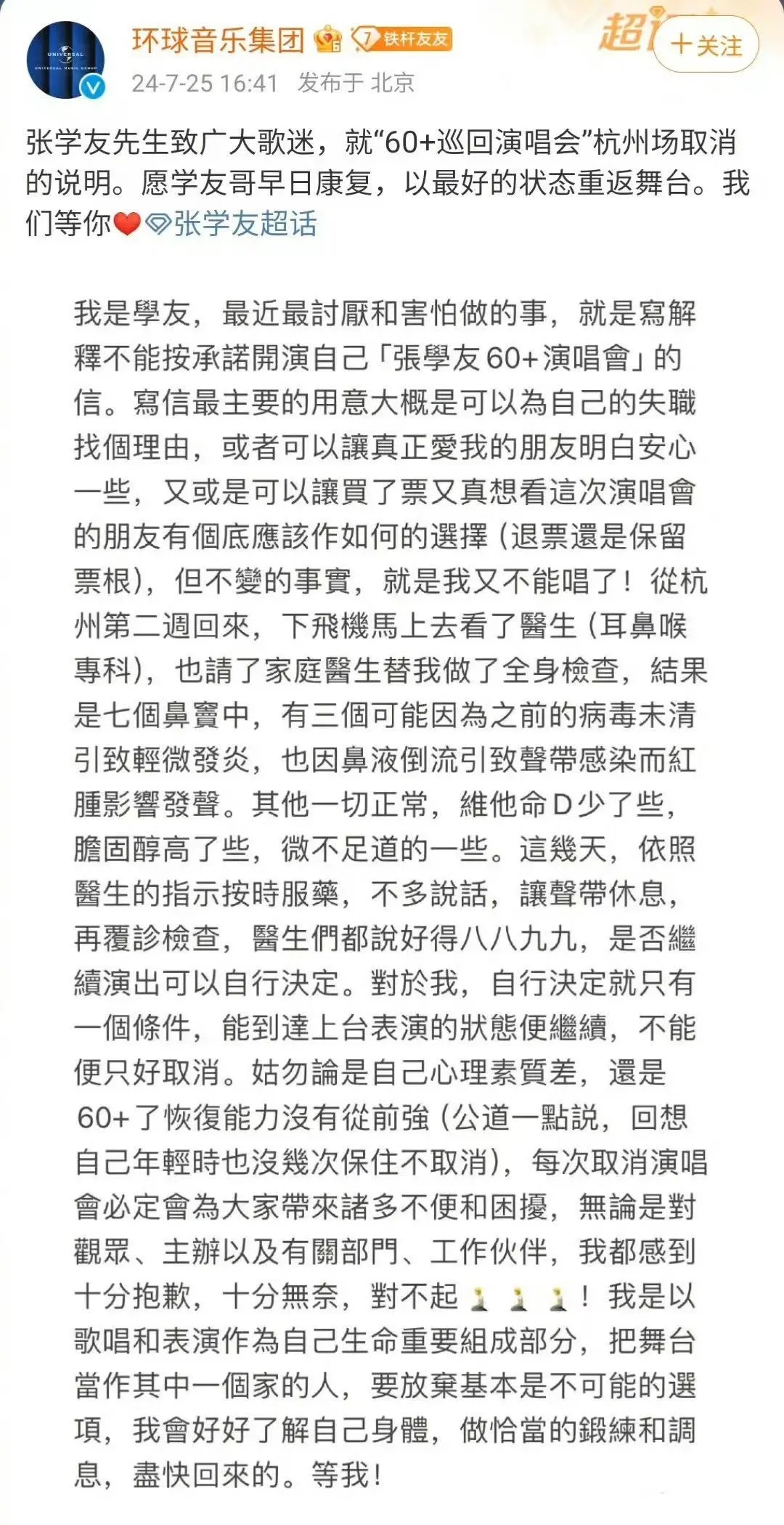 张学友公布病因，发长文道歉