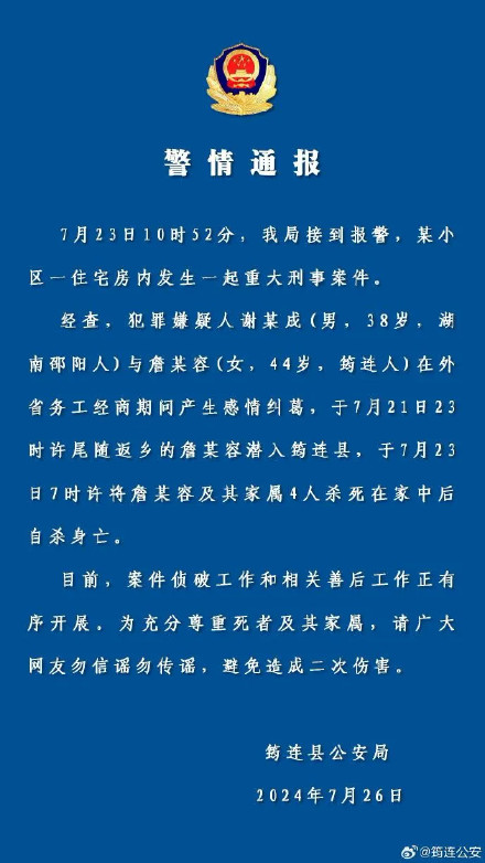 男子杀害女子及4名家属后自杀身亡 当地公安通报
