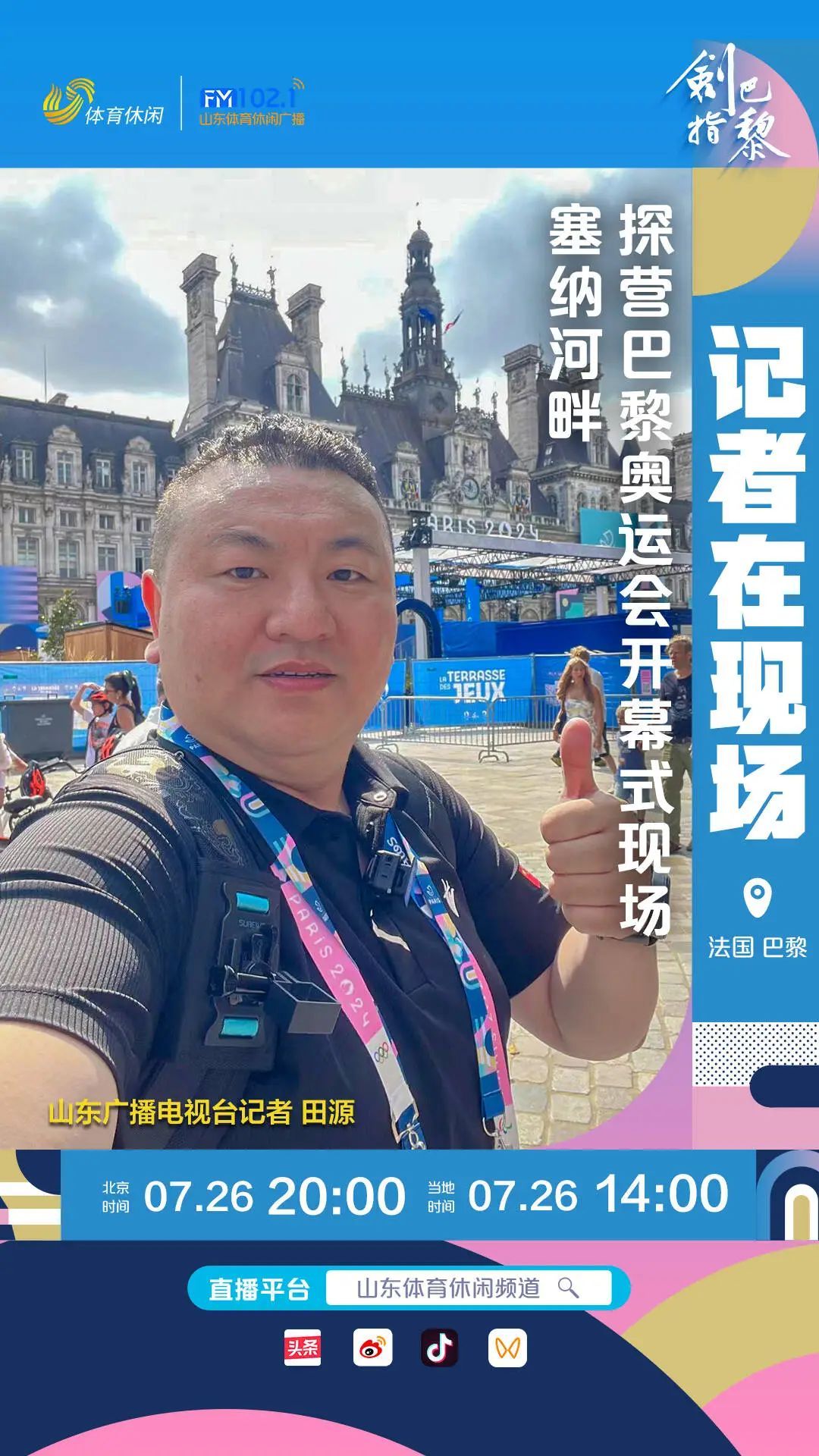 先睹为快！山东台特派记者带你提前感受巴黎奥运会开幕式氛围