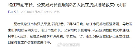 吉林临江2公职人员救灾遇险失联