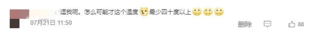 “这么热,真的不敢报40℃”? “这么热,真的不敢报40℃”?