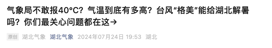 被质疑不敢报气温40℃？湖北气象回应！