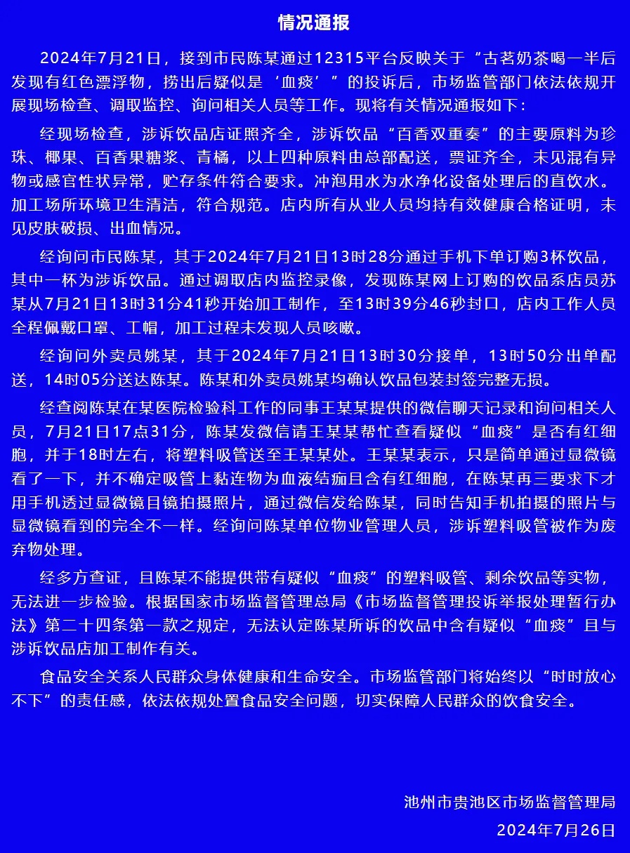 热搜第一！知名茶饮被曝喝出血痰？官方通报