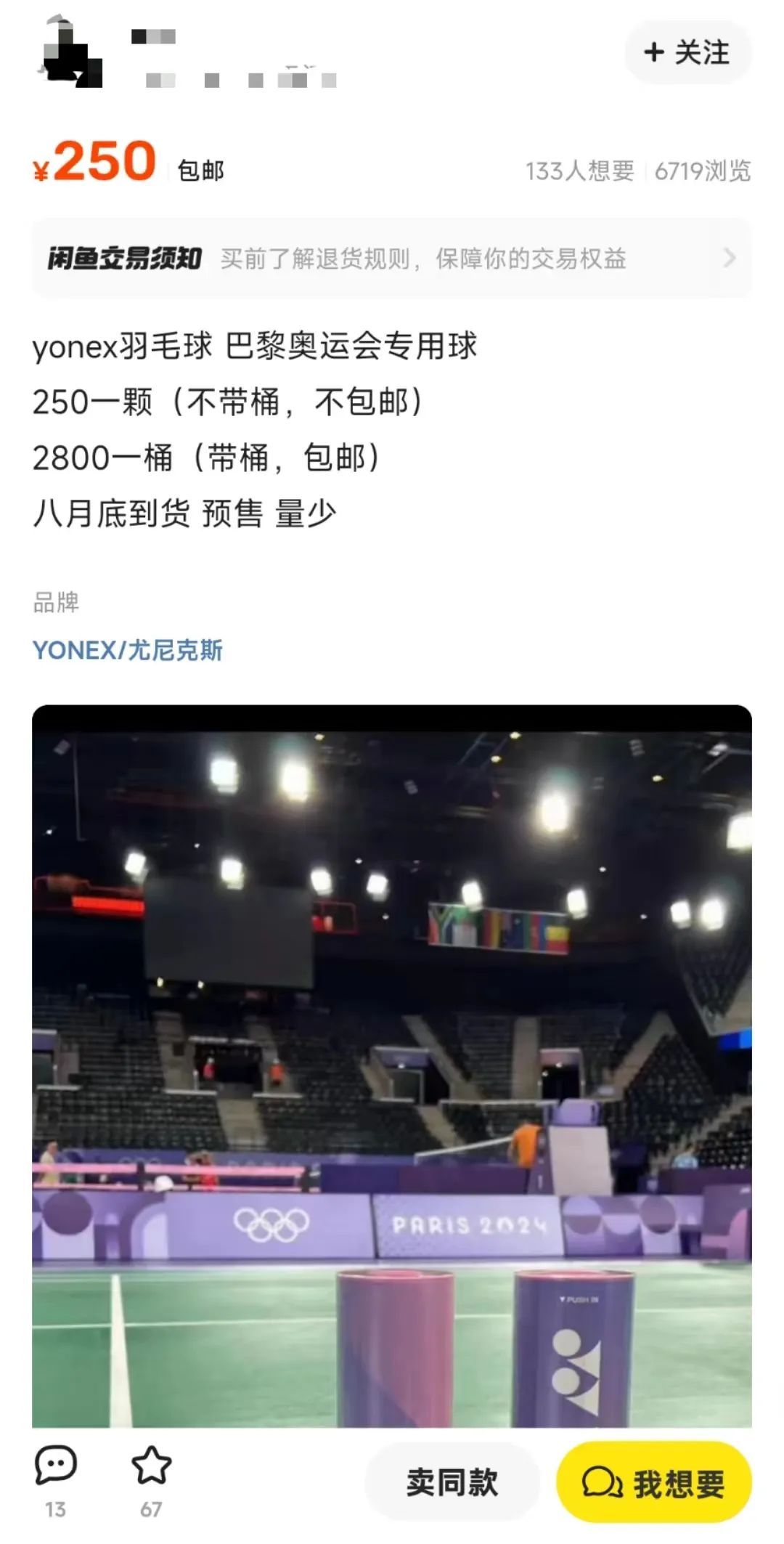 巴黎奥运会羽毛球被炒至2800元一桶，品牌方回应