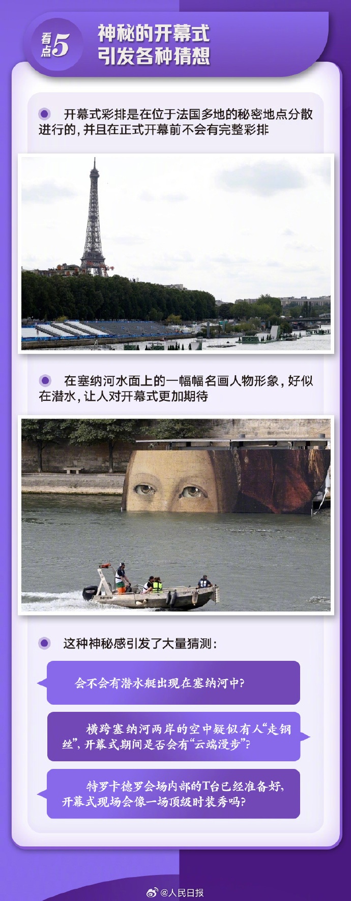 巴黎奥运会明日凌晨开幕！剧透来了→