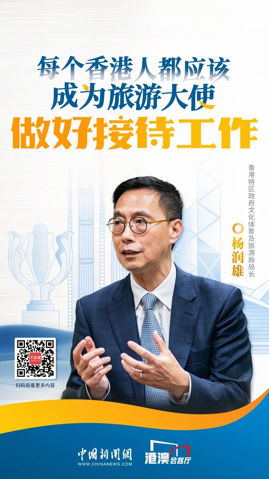 香港文体旅局局长：每个香港人都应该成为“旅游大使”