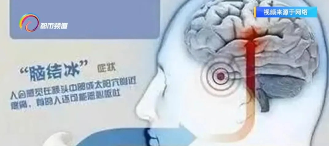 天热猛吃冷饮会“脑结冰”？网友：这是真上头啊