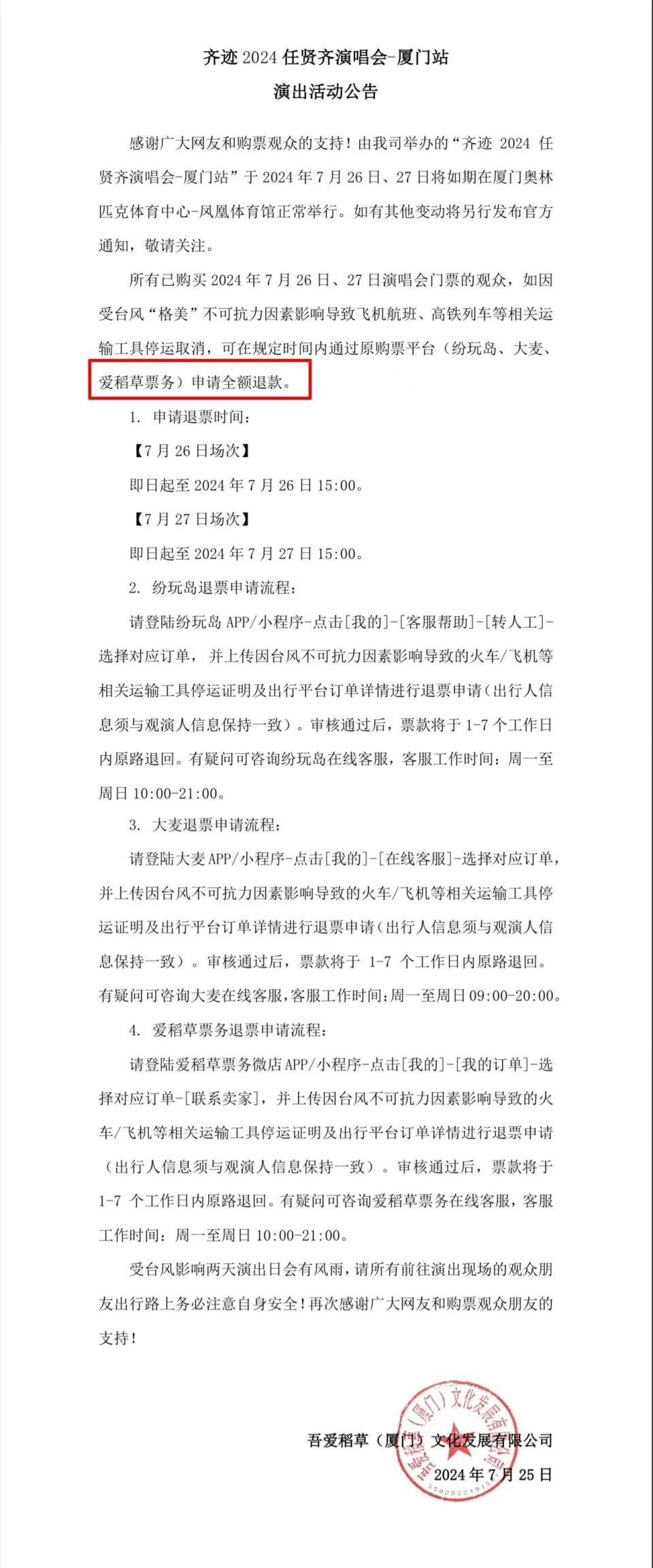 受超强台风“格美”影响，江西一女子申请退任贤齐厦门演唱会门票要收50%手续费？