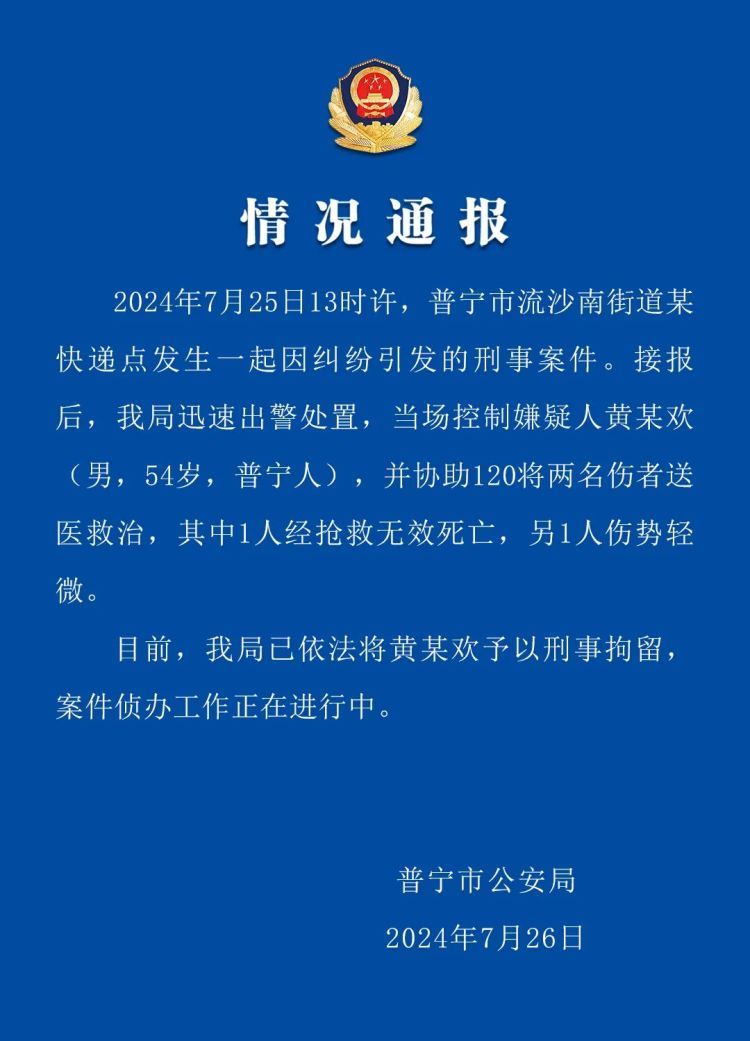 广东普宁警方：某快递点发生因纠纷引发刑事案件，1人死亡、1人伤势轻微，嫌疑人被刑拘