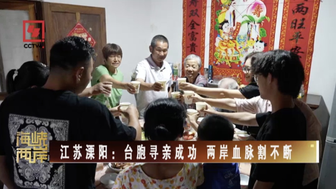 江苏溧阳：台胞寻亲成功 两岸血脉割不断