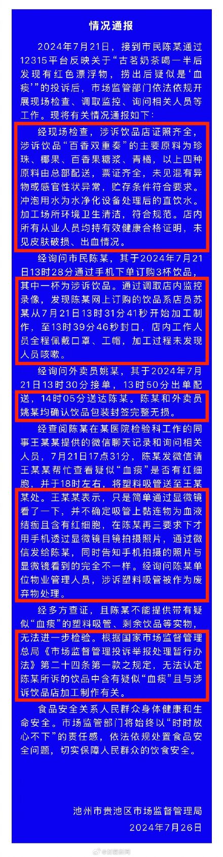 官方通报古茗奶茶中疑有血痰