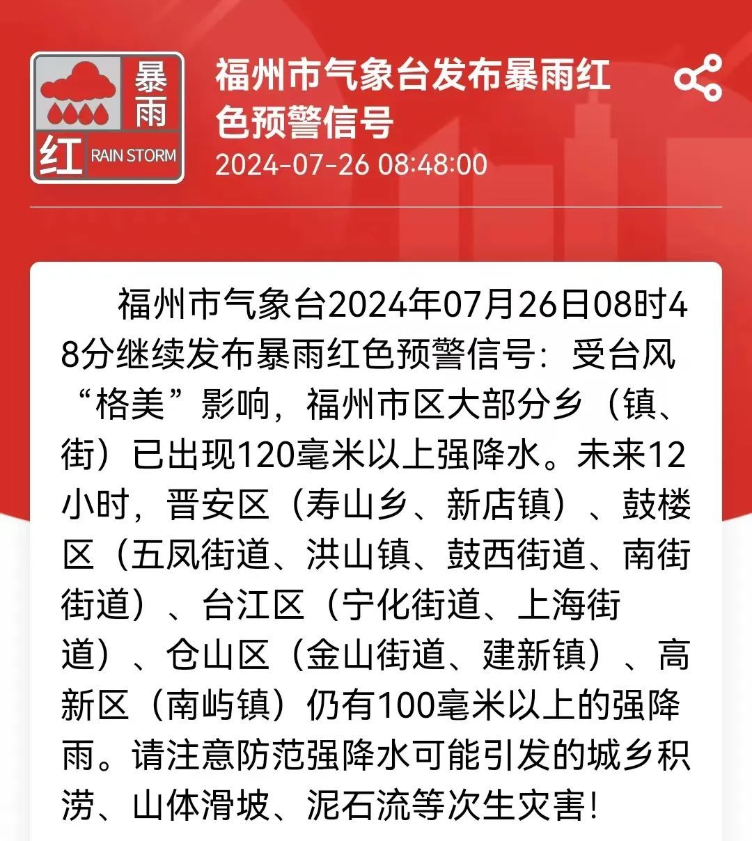台风“格美”离榕！福州这些地方仍有强降雨！警惕！
