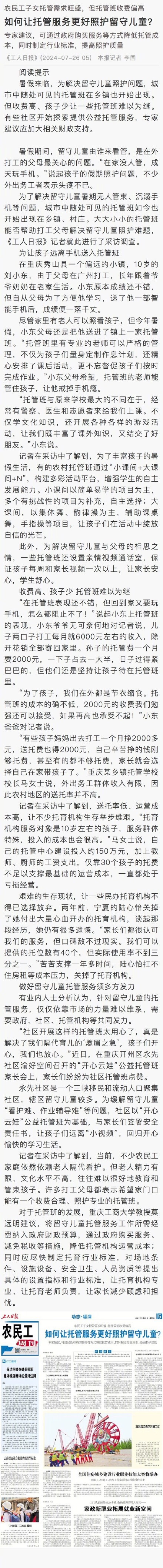 如何让托管服务更好照护留守儿童？