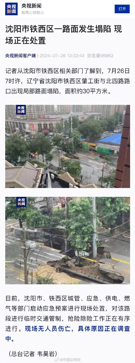 沈阳一路面发生塌陷 沈阳一路面发生塌陷