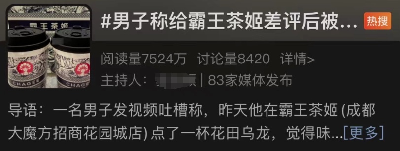 霸王茶姬店员上门删差评？消保委：涉嫌侵权！