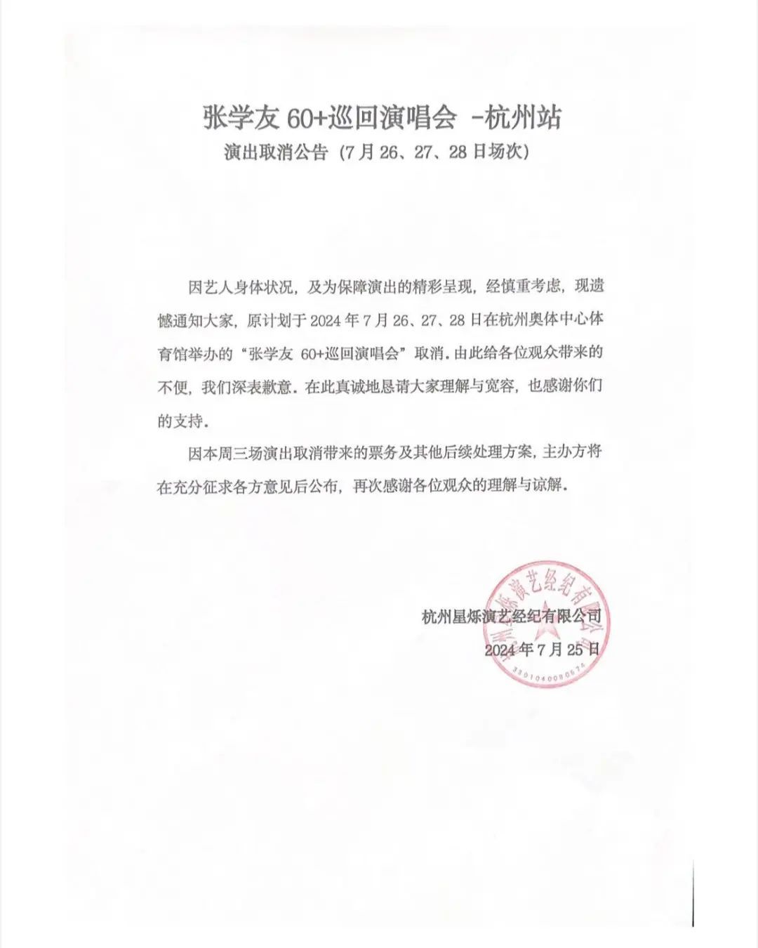 张学友公布病因，发长文道歉