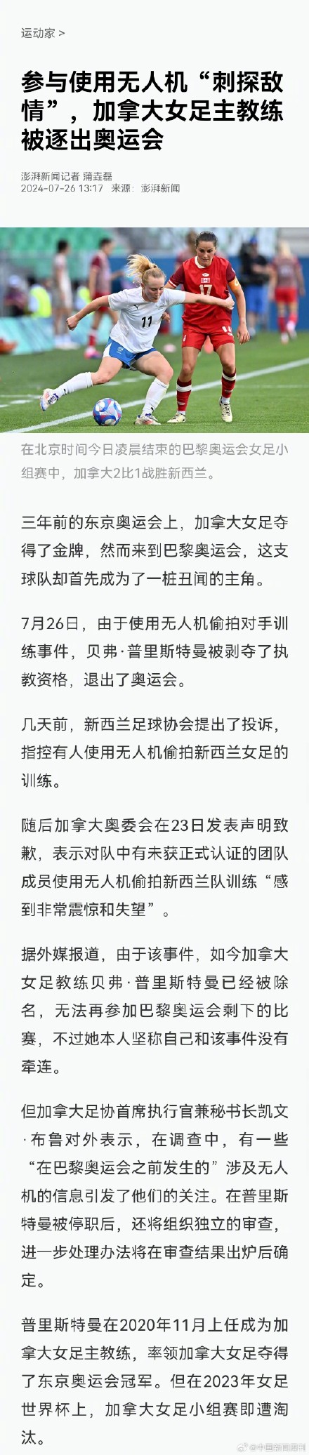 参与使用无人机“刺探敌情” 加拿大女足教练偷拍对手被逐出奥运会 参与使用无人机“刺探敌情” 加拿大女足教练偷拍对手被逐出奥运会