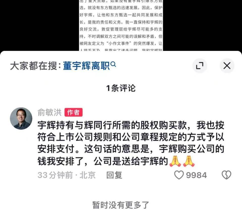 俞敏洪：董宇辉购买与辉同行的钱我已安排，公司是送给他的