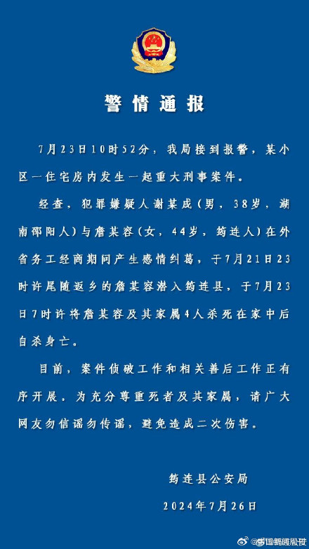 警方通报男子杀害女子及其家属后自杀