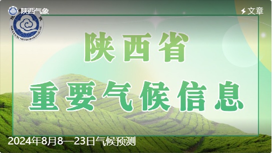 陕西部分地方将再迎降水，最新预报→