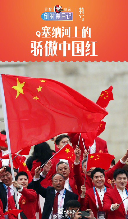收藏9图速览开幕式亮点！巴黎奥运倒时差日记上线