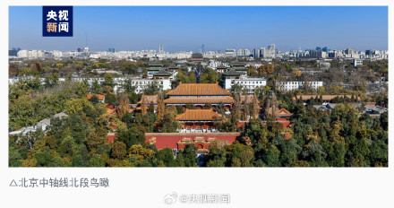转发好消息！北京中轴线列入世界遗产