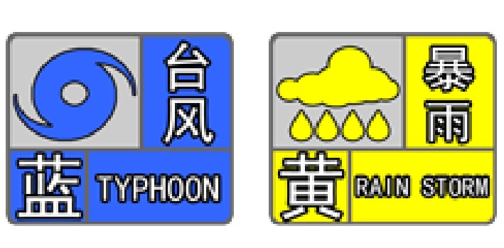山东继续发布台风蓝色和暴雨黄色预警 出行指南请收好