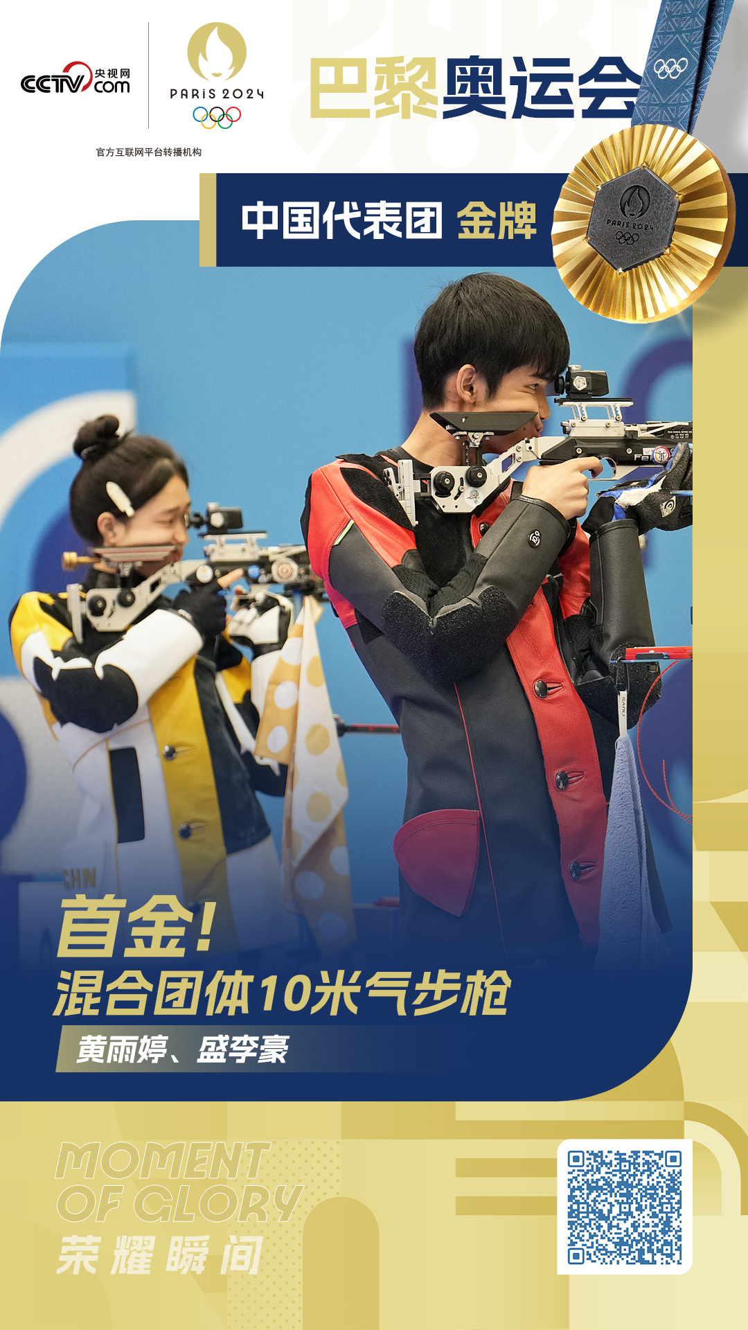 巴黎奥运会首金!黄雨婷/盛李豪射击夺冠 中国队开门红 巴黎奥运会首金!黄雨婷/盛李豪射击夺冠 中国队开门红