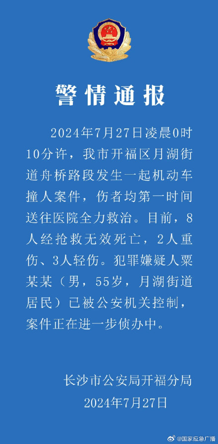 长沙汽车冲撞行人事件已致8死5伤 犯罪嫌疑人已被警方控制 长沙汽车冲撞行人事件已致8死5伤 犯罪嫌疑人已被警方控制