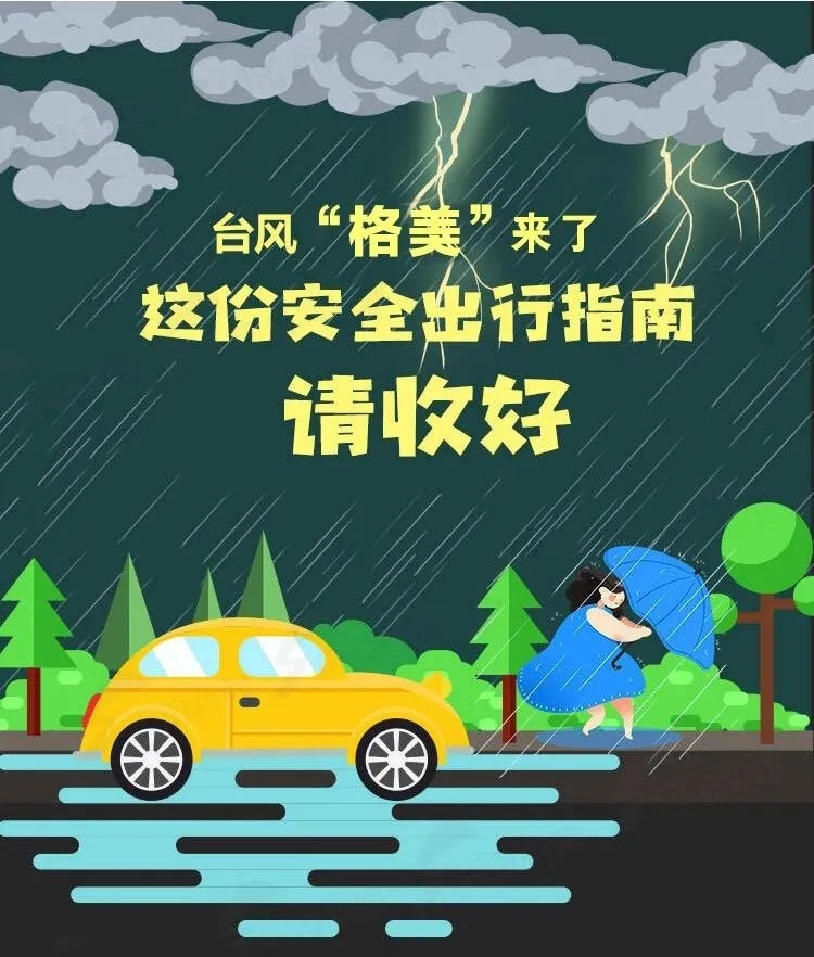山东继续发布台风蓝色和暴雨黄色预警 出行指南请收好