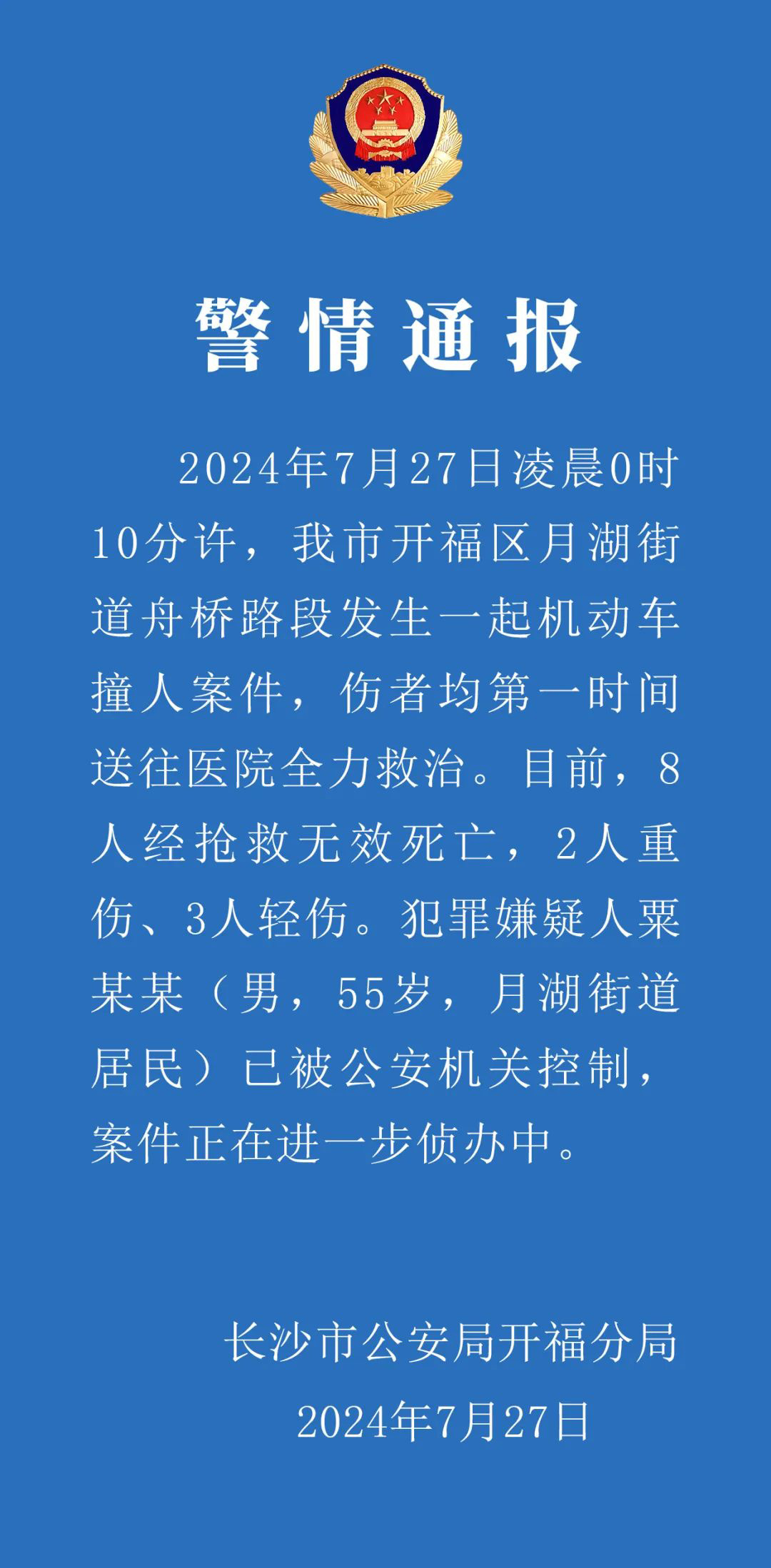 长沙警方通报机动车撞人案:致8死5伤,犯罪嫌疑人已被控制 长沙警方通报机动车撞人案:致8死5伤,犯罪嫌疑人已被控制