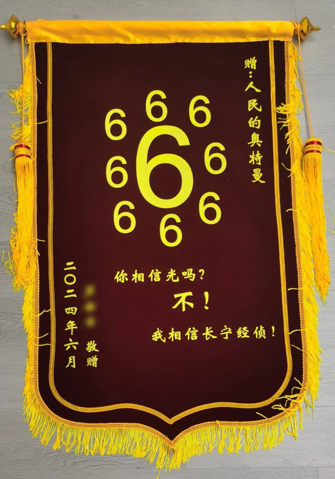 9个“6”! “显眼包”锦旗来了 !