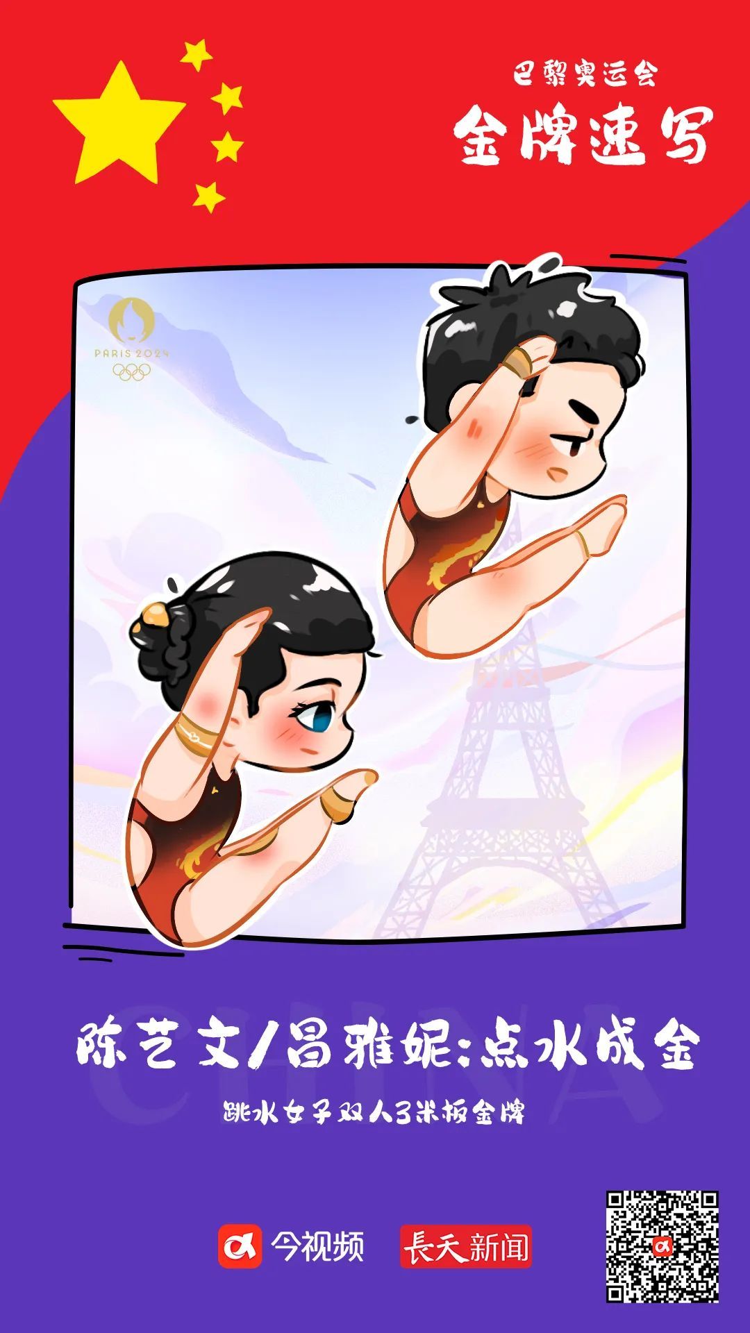 巴黎奥运会首日，中国队连夺两金