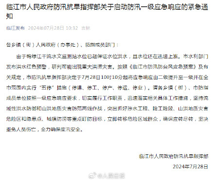 转发提醒!吉林临江提醒居民立即转移至高处 转发提醒!吉林临江提醒居民立即转移至高处