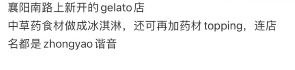 上海冰淇淋又上新了!38元的中药冰淇淋卖断货!网友:中医不是不让吃冷饮吗? 上海冰淇淋又上新了!38元的中药冰淇淋卖断货!网友:中医不是不让吃冷饮吗?