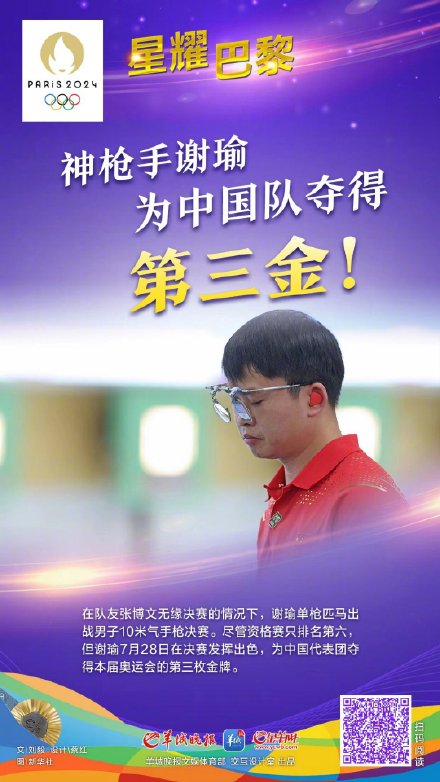 “00后”神枪手谢瑜为中国队射落第三金