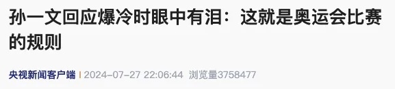 登上热搜!孙一文遭误判,她含泪回应→ 登上热搜!孙一文遭误判,她含泪回应→
