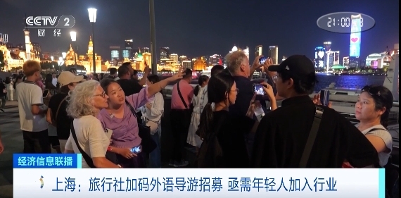 上海部分语种导游供不应求！旅行社加码招募，部分岗位日薪或达千元