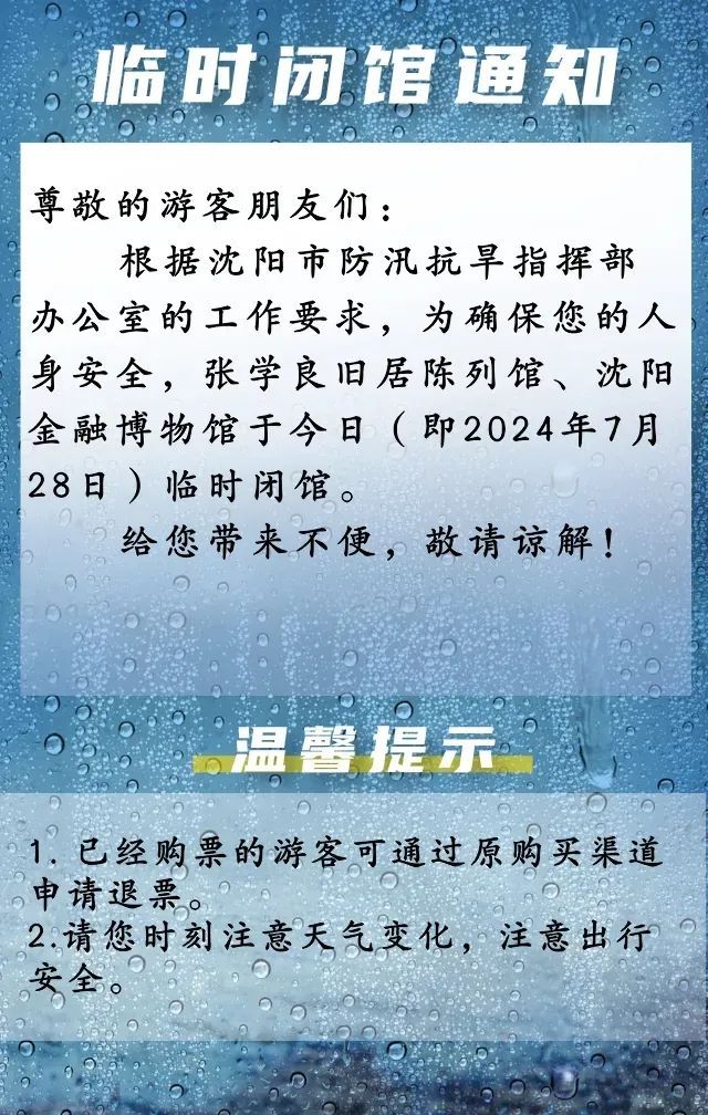 临时闭馆！沈阳故宫、省科技馆等多家场馆紧急通知