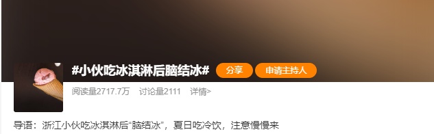 小伙吃冰淇淋“脑结冰”了!真的! 小伙吃冰淇淋“脑结冰”了!真的!