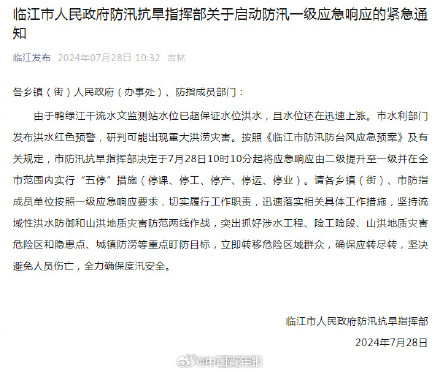 吉林临江启动防汛一级应急响应 吉林临江提醒居民立即转移至高处