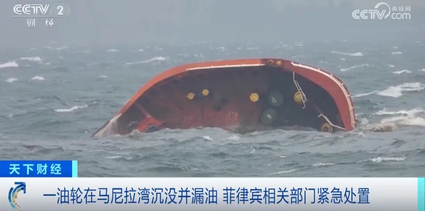 菲律宾一油轮沉没！或造成菲史上最严重的漏油事件