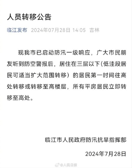 转发提醒!吉林临江提醒居民立即转移至高处 转发提醒!吉林临江提醒居民立即转移至高处